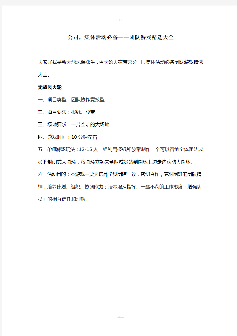 公司-集体活动必备——团队游戏精选大全