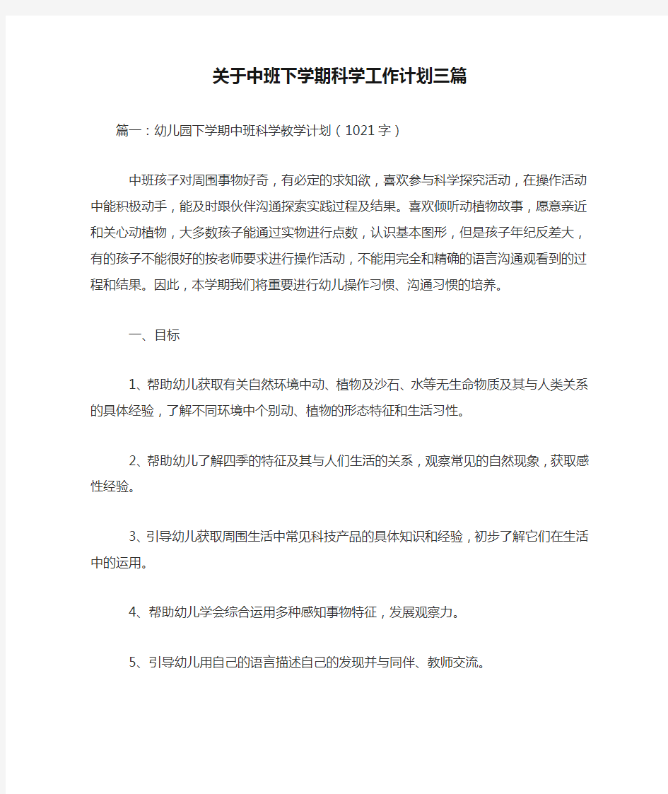 关于中班下学期科学工作计划三篇