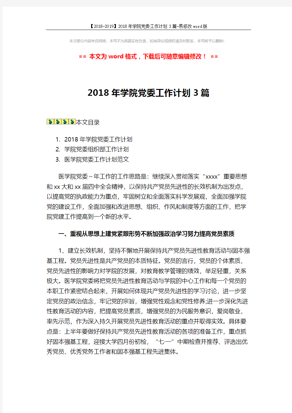 【2018-2019】2018年学院党委工作计划3篇-易修改word版 (13页)