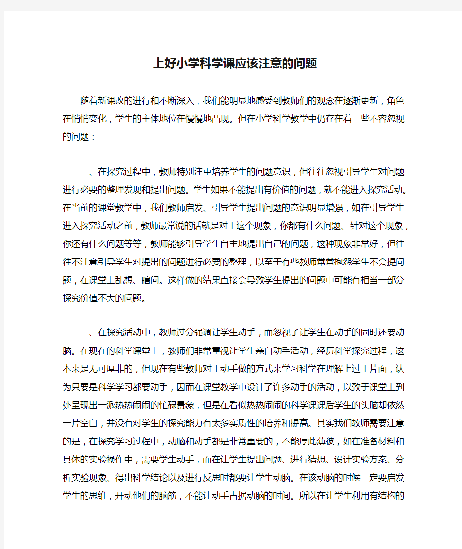 上好小学科学课应该注意的问题