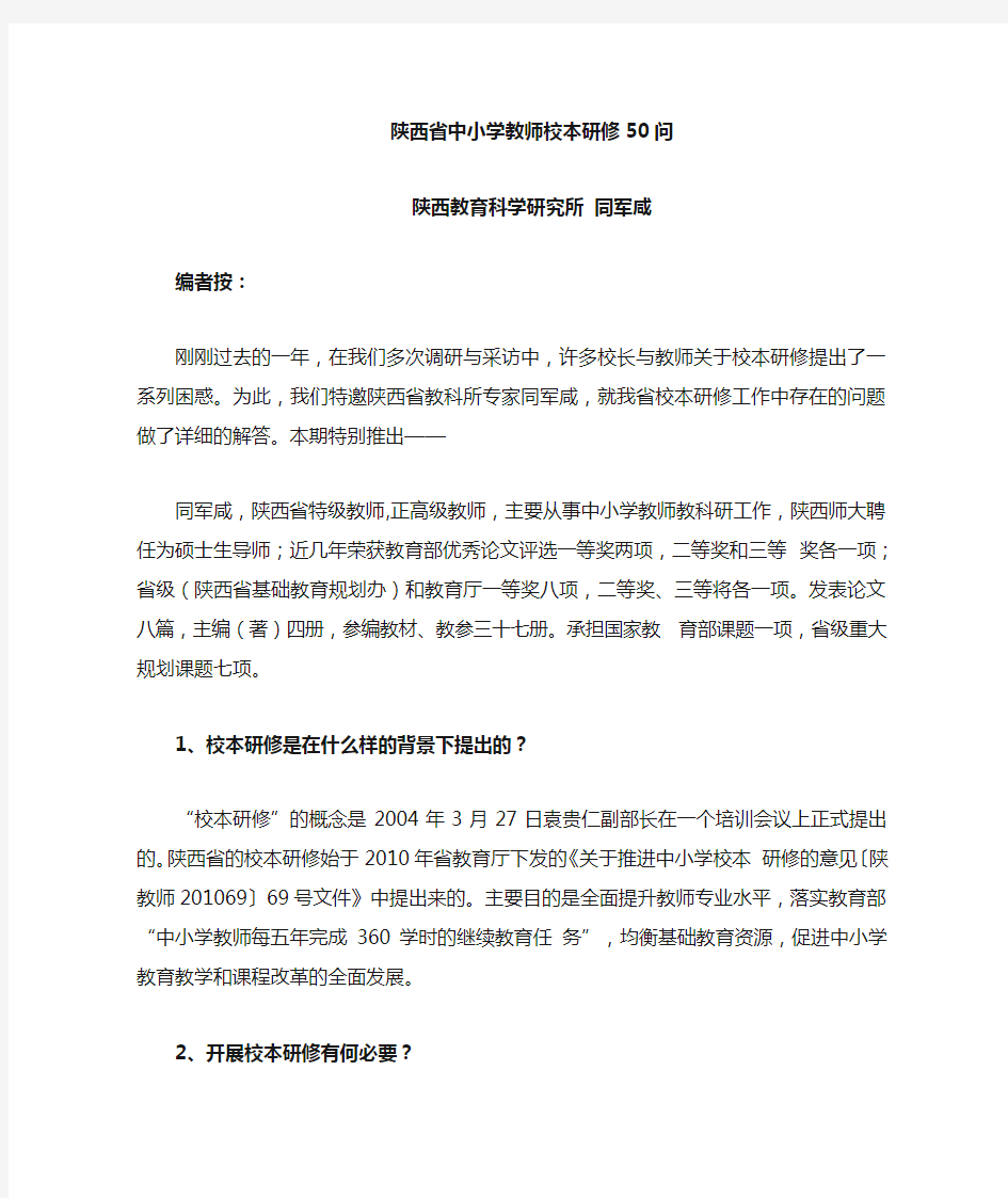 陕西省校本研修50问