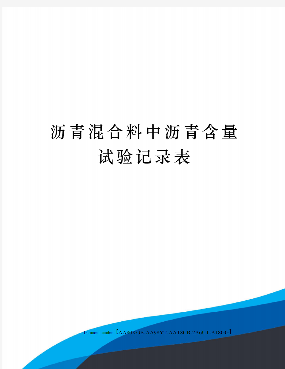 沥青混合料中沥青含量试验记录表