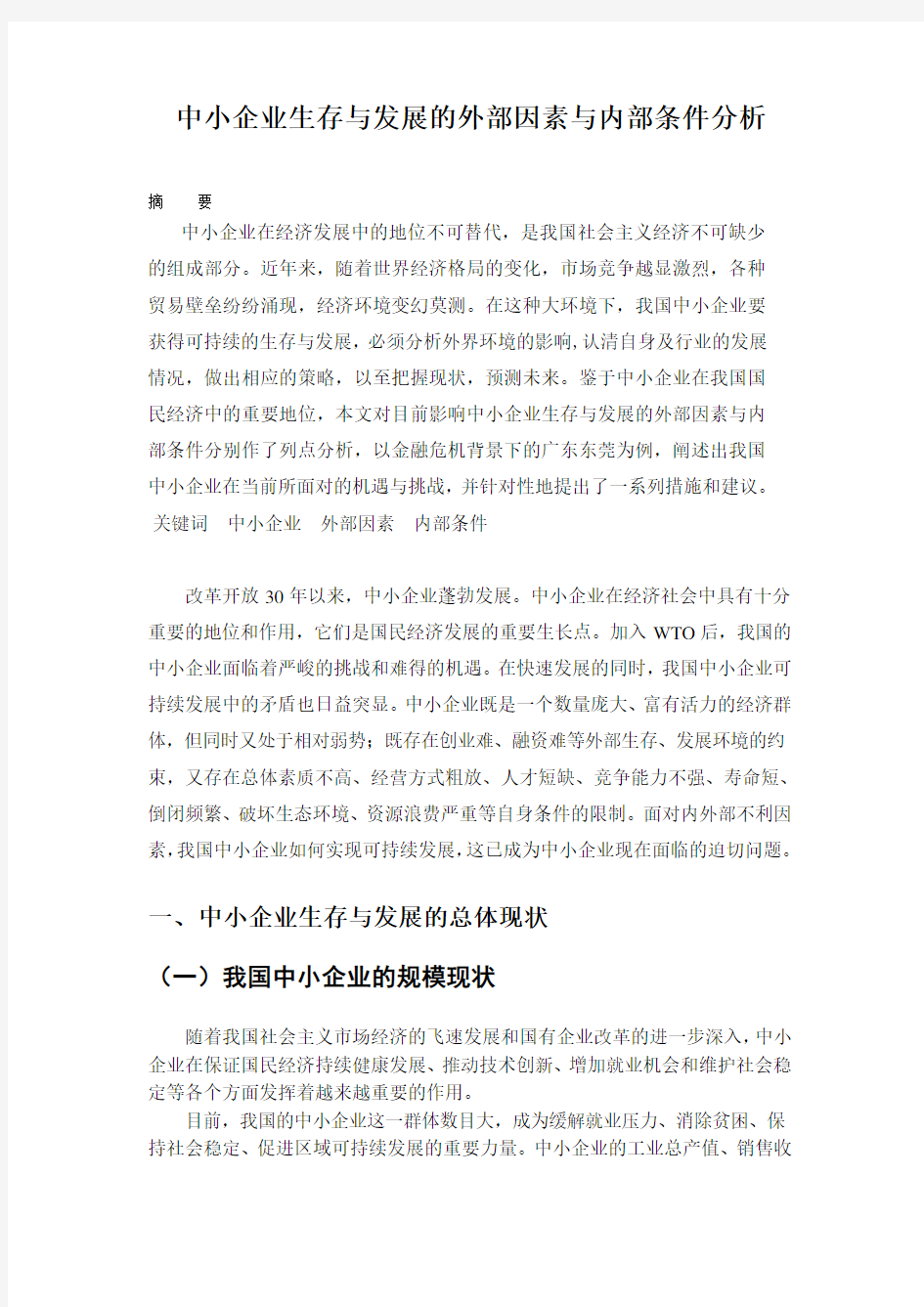 中小企业生存与发展因素分析1