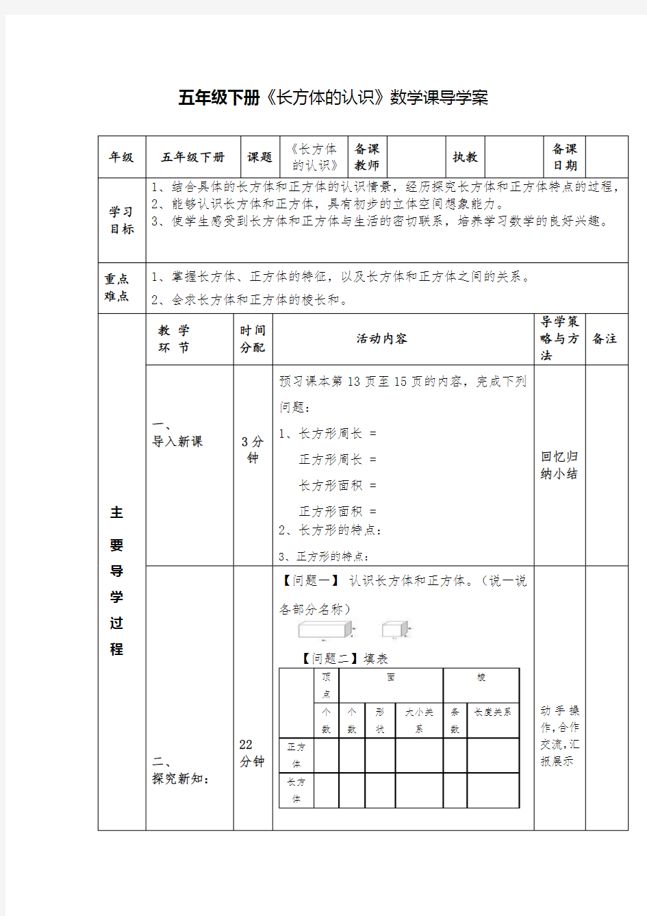 五年级下册《长方体的认识》数学课导学案