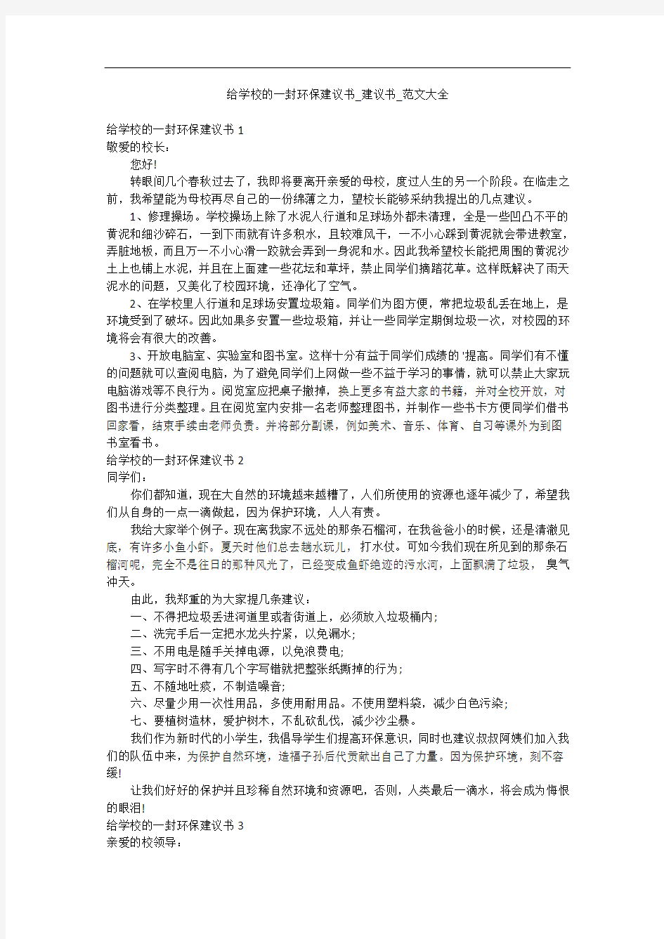 给学校的一封环保建议书_建议书_范文大全