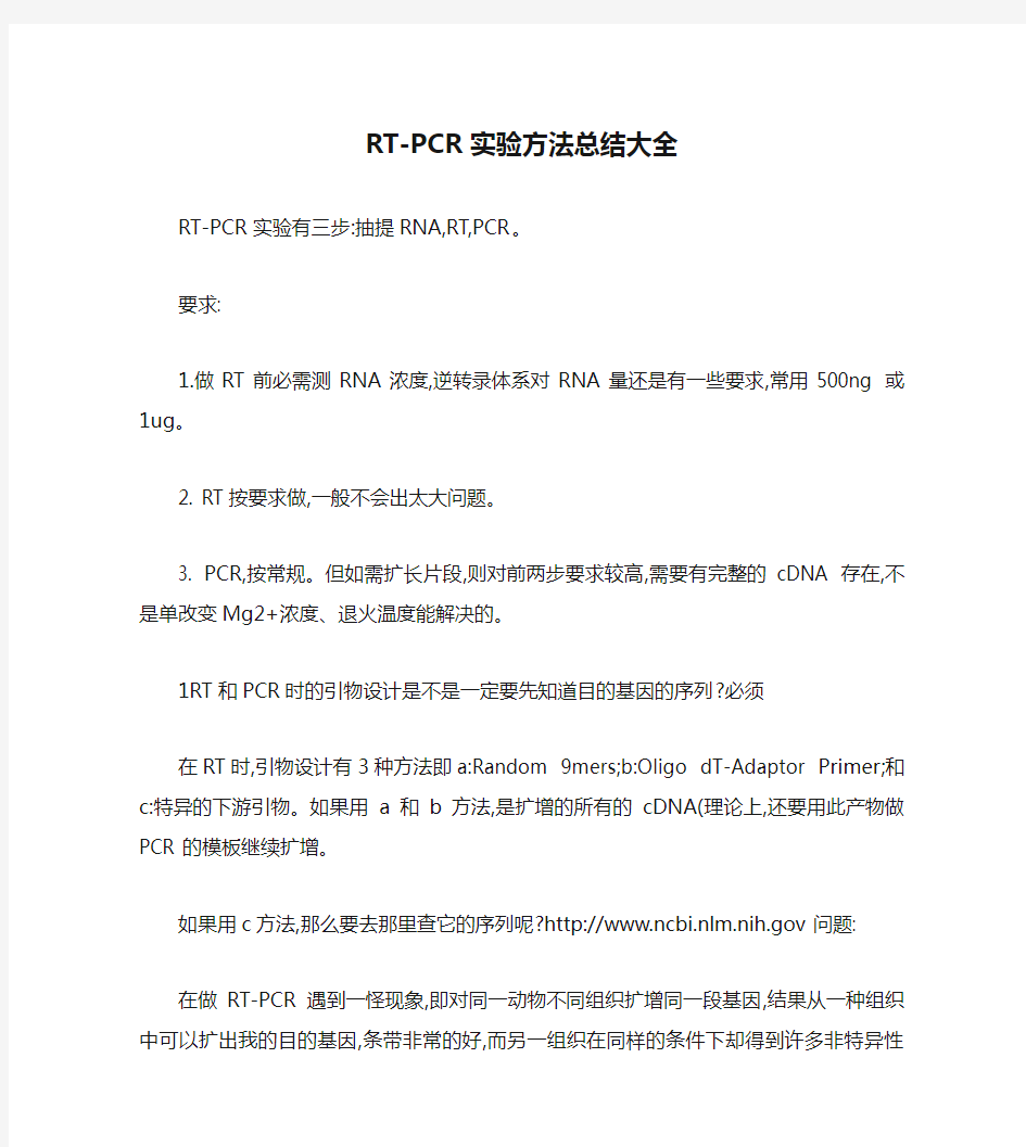 RT-PCR实验方法总结大全.