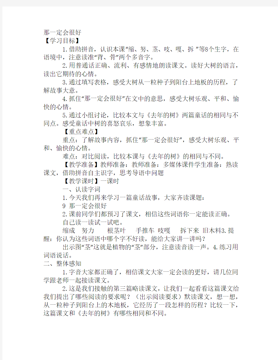 那一定会很好优质课公开课教案