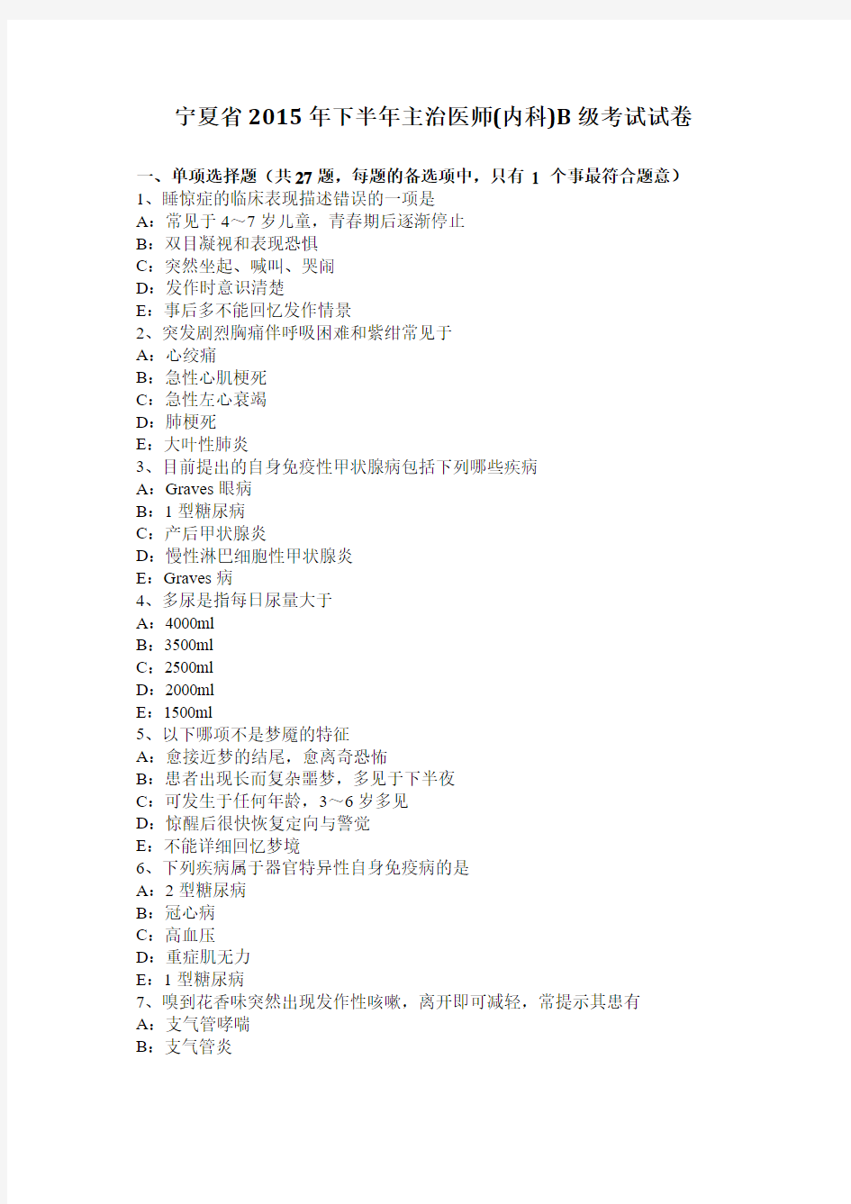 宁夏省2015年下半年主治医师(内科)B级考试试卷