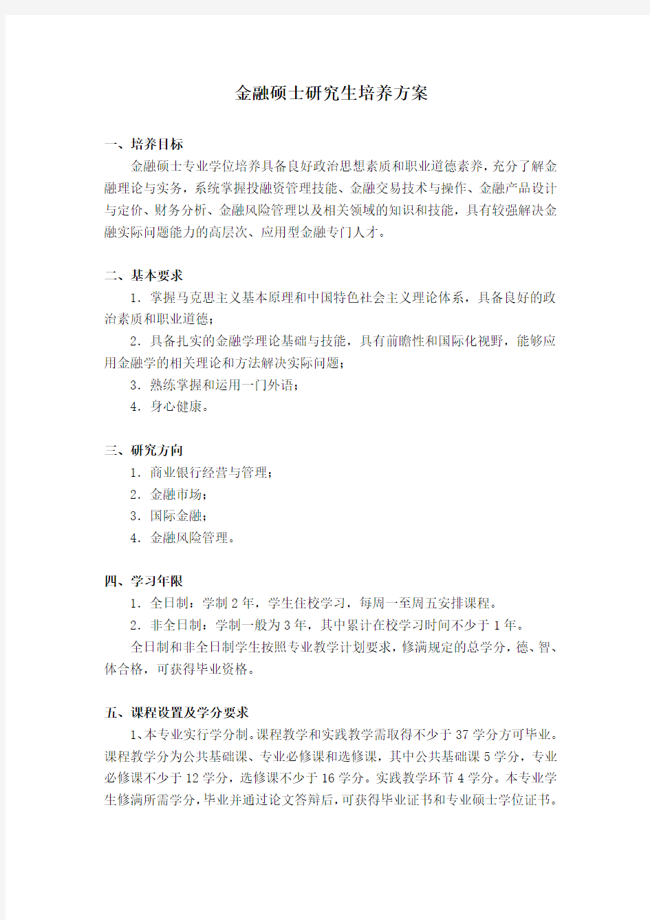 金融硕士研究生培养方案