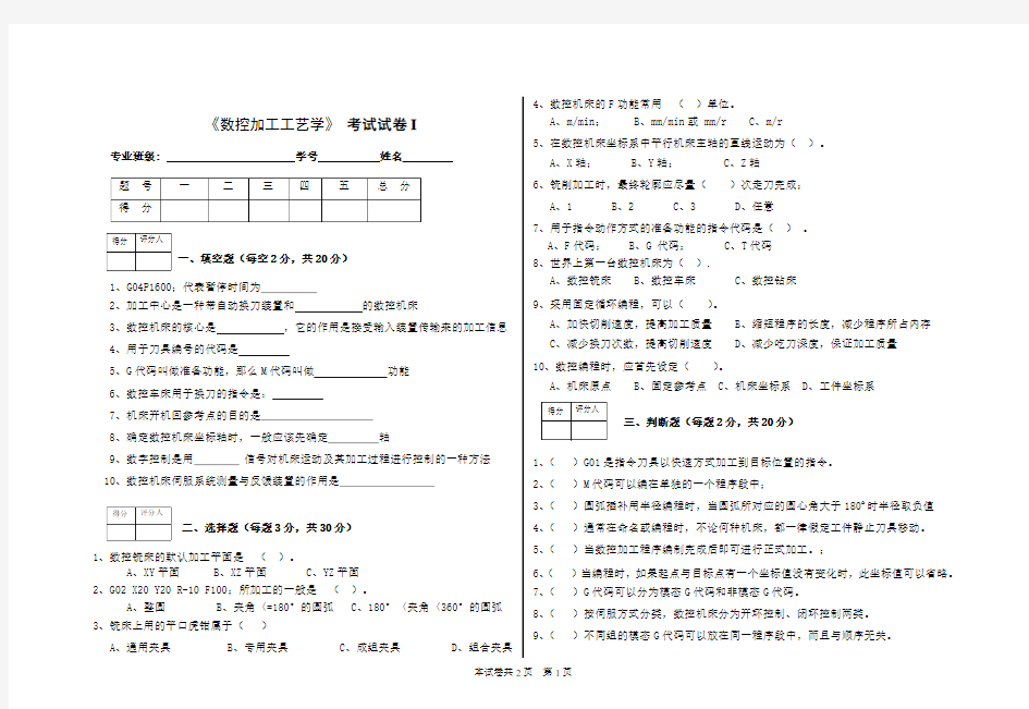 《数控加工工艺学》试卷及答案