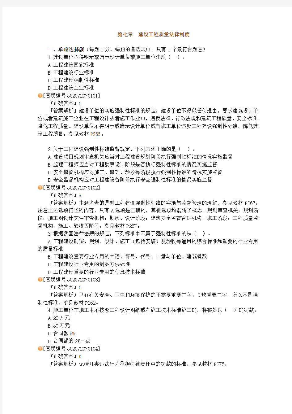 一建法规习题第七章 建设工程质量法律制度