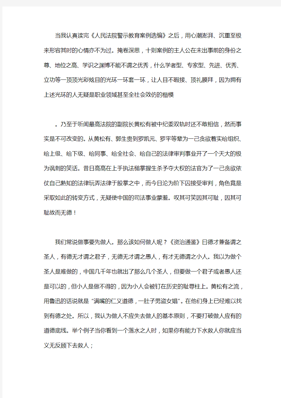 司法系统《人民法院警示教育案例选编》心得体会——法官应做有德word版