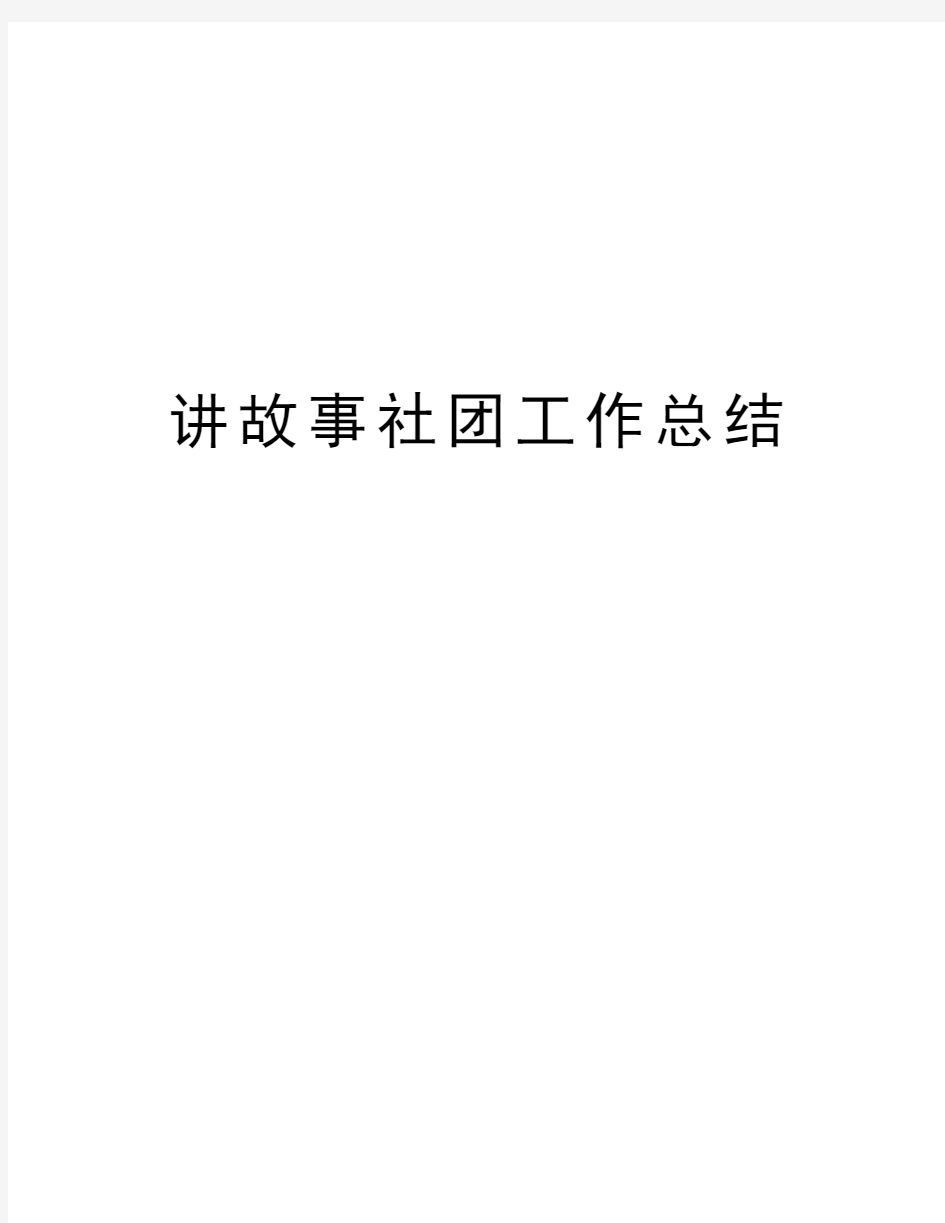 讲故事社团工作总结资料讲解