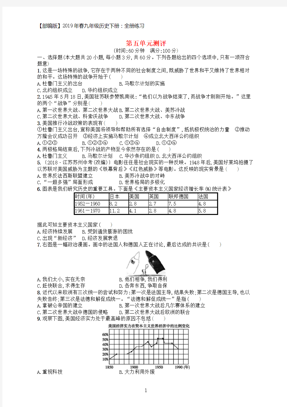 2019年春九年级历史下册第五单元冷战和美苏对峙的世界综合测评卷含解析