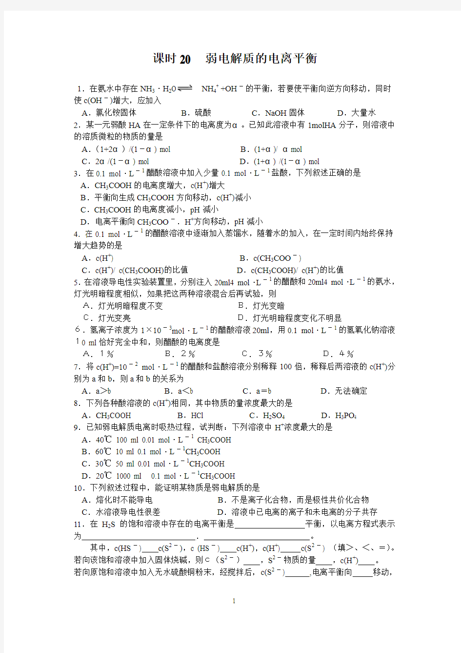 化学选修四同步辅导课时练习：课时20 弱电解质的电离平衡