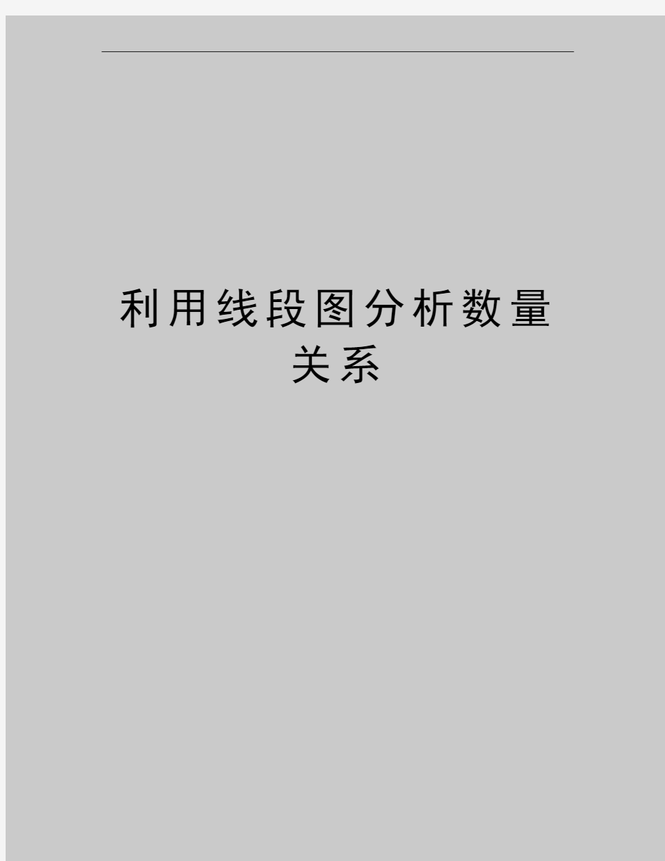 最新利用线段图分析数量关系