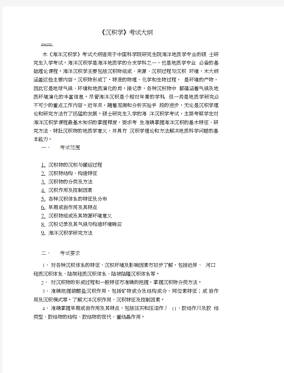 中国科学院研究生院海洋地质学专业 沉积学考试大纲.doc