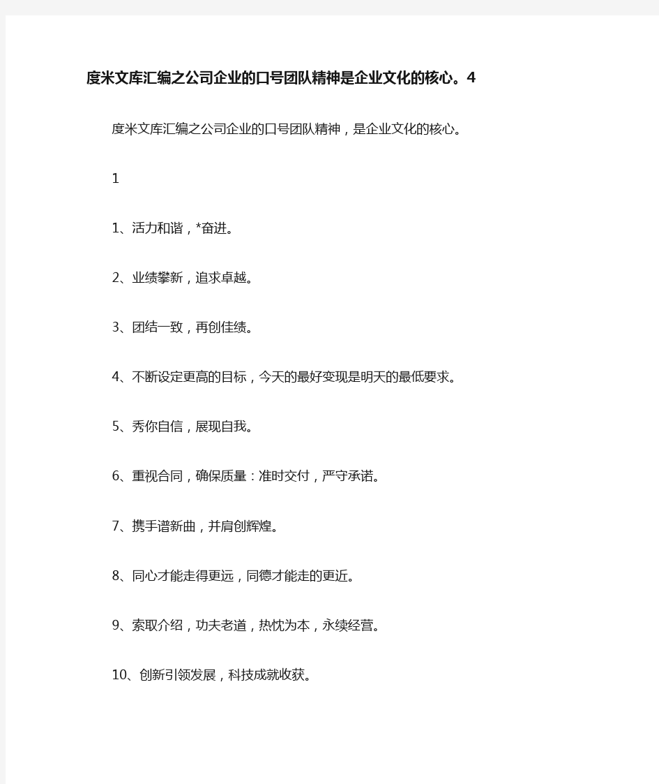 公司企业的口号团队精神是企业文化的核心。4.doc