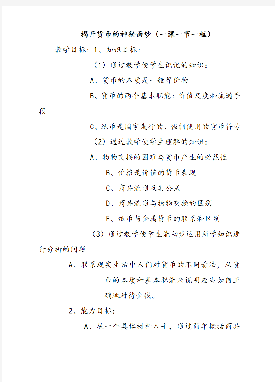 人教版高中政治必修一揭开货币的神秘面纱(一课一节一框)优质教案