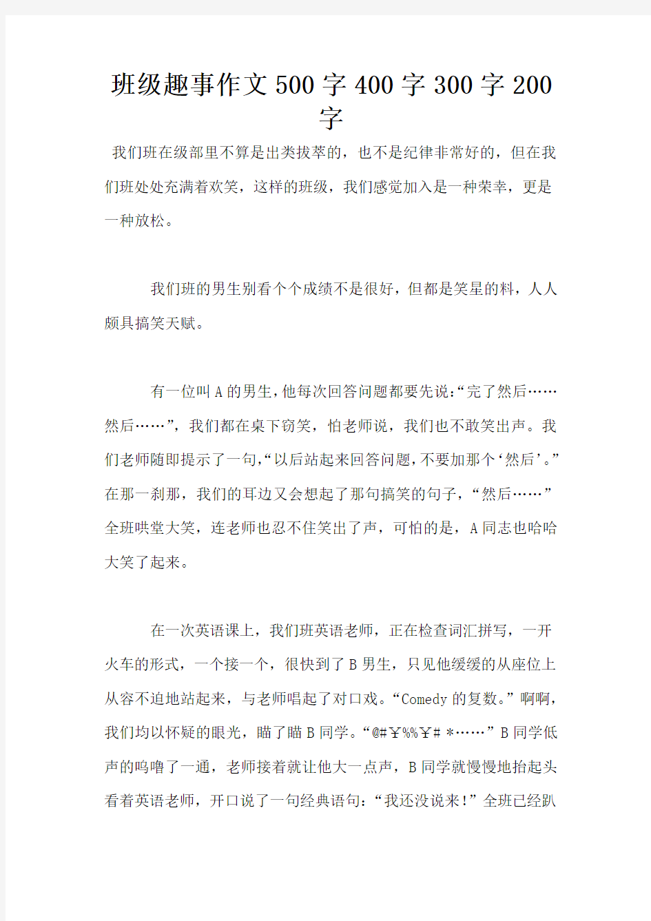 班级趣事作文500字400字300字200字