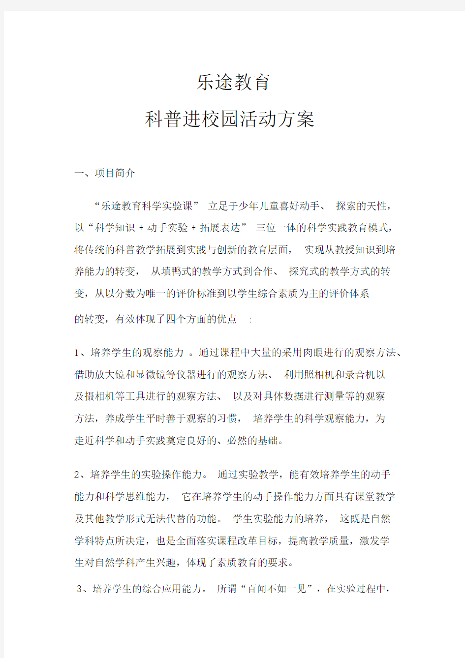 科普进校园活动方案通用.docx