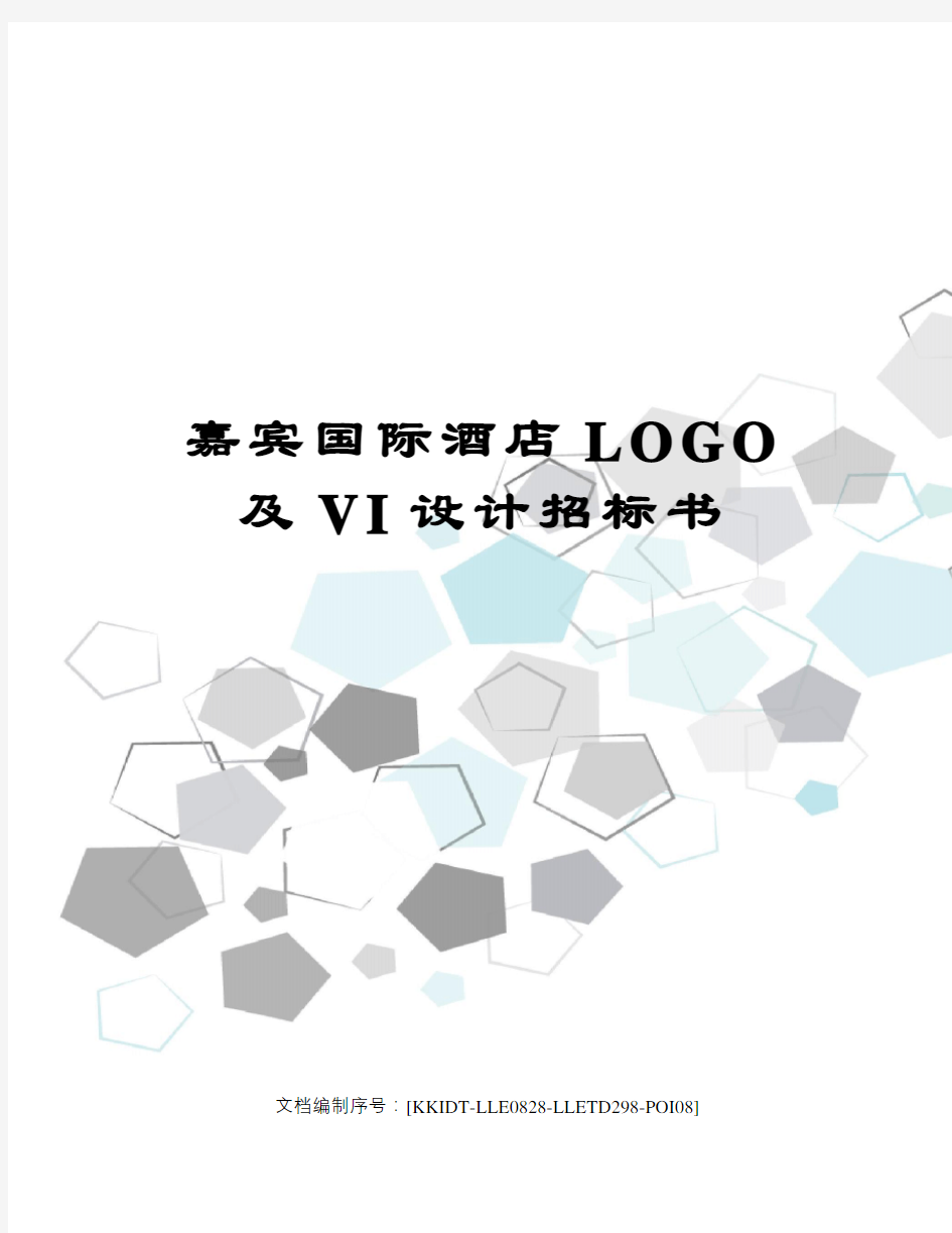 嘉宾国际酒店LOGO及VI设计招标书