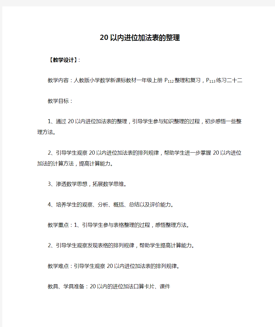 20以内进位加法表的整理