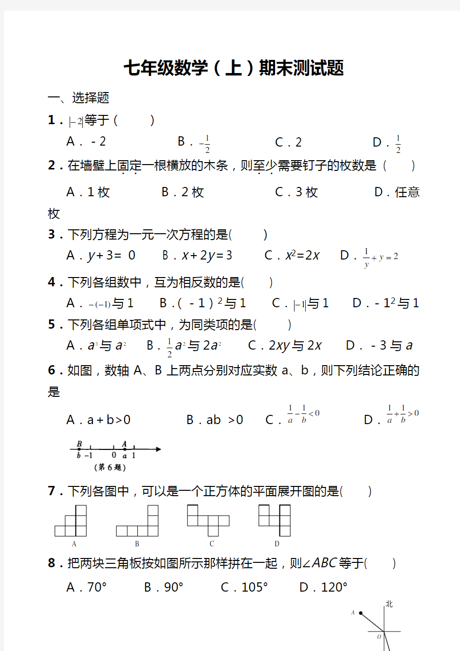 七年级上册数学测试题及答案