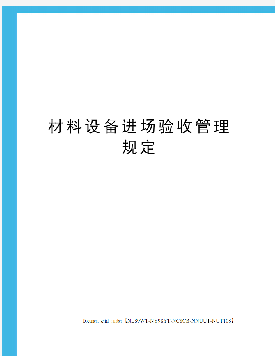 材料设备进场验收管理规定