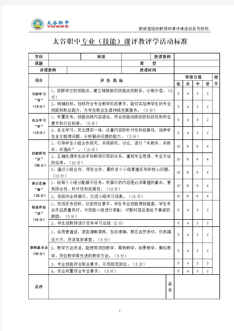 听评课评分标准