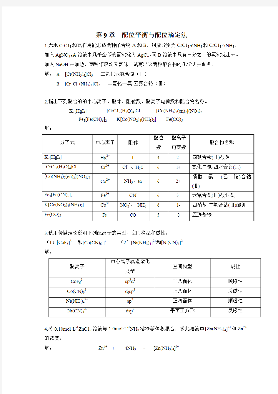 无机及分析化学第九章答案