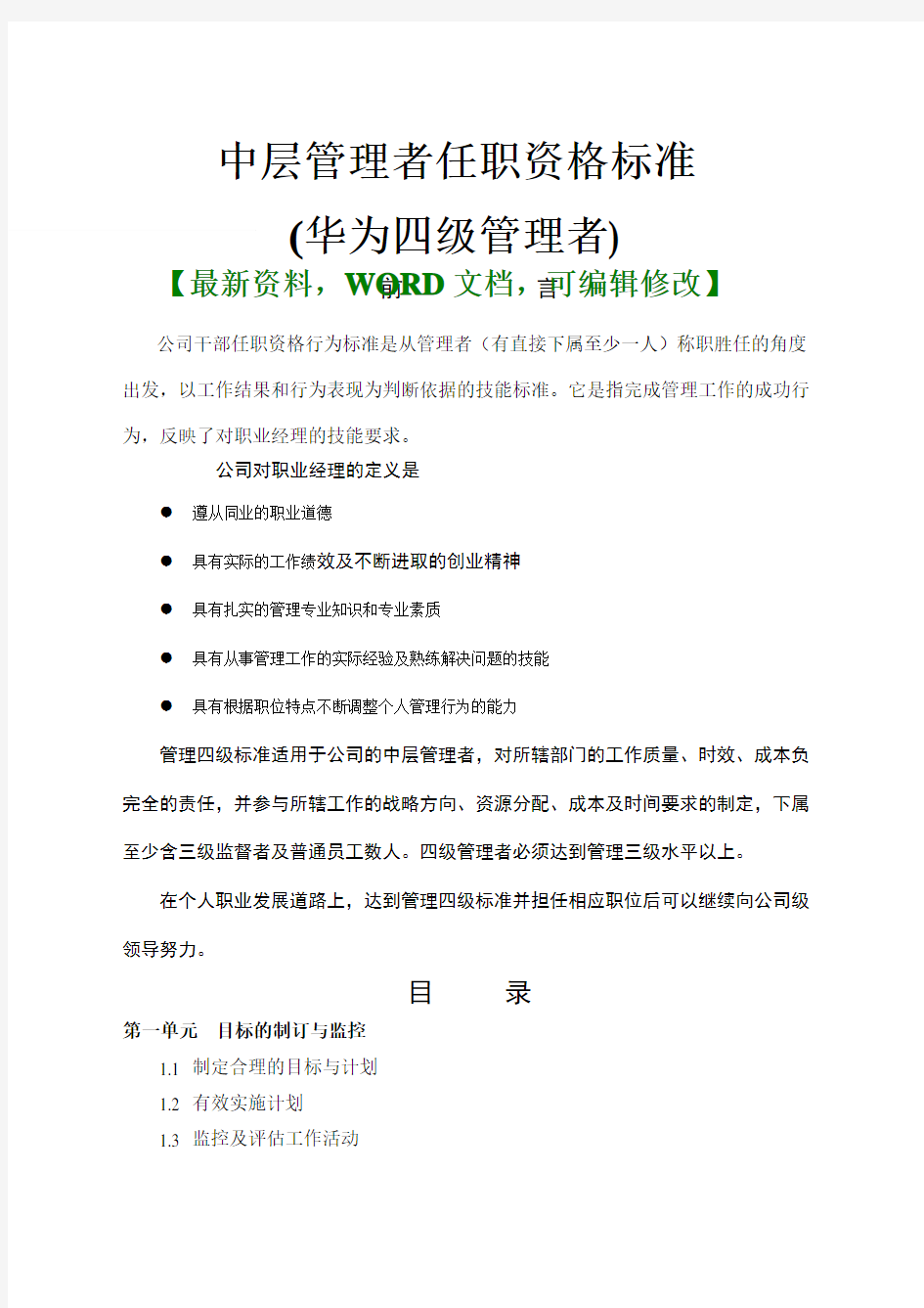 中层管理者任职资格标准华为四级管理者