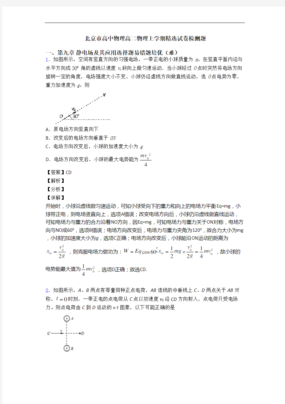 北京市高中物理高二物理上学期精选试卷检测题