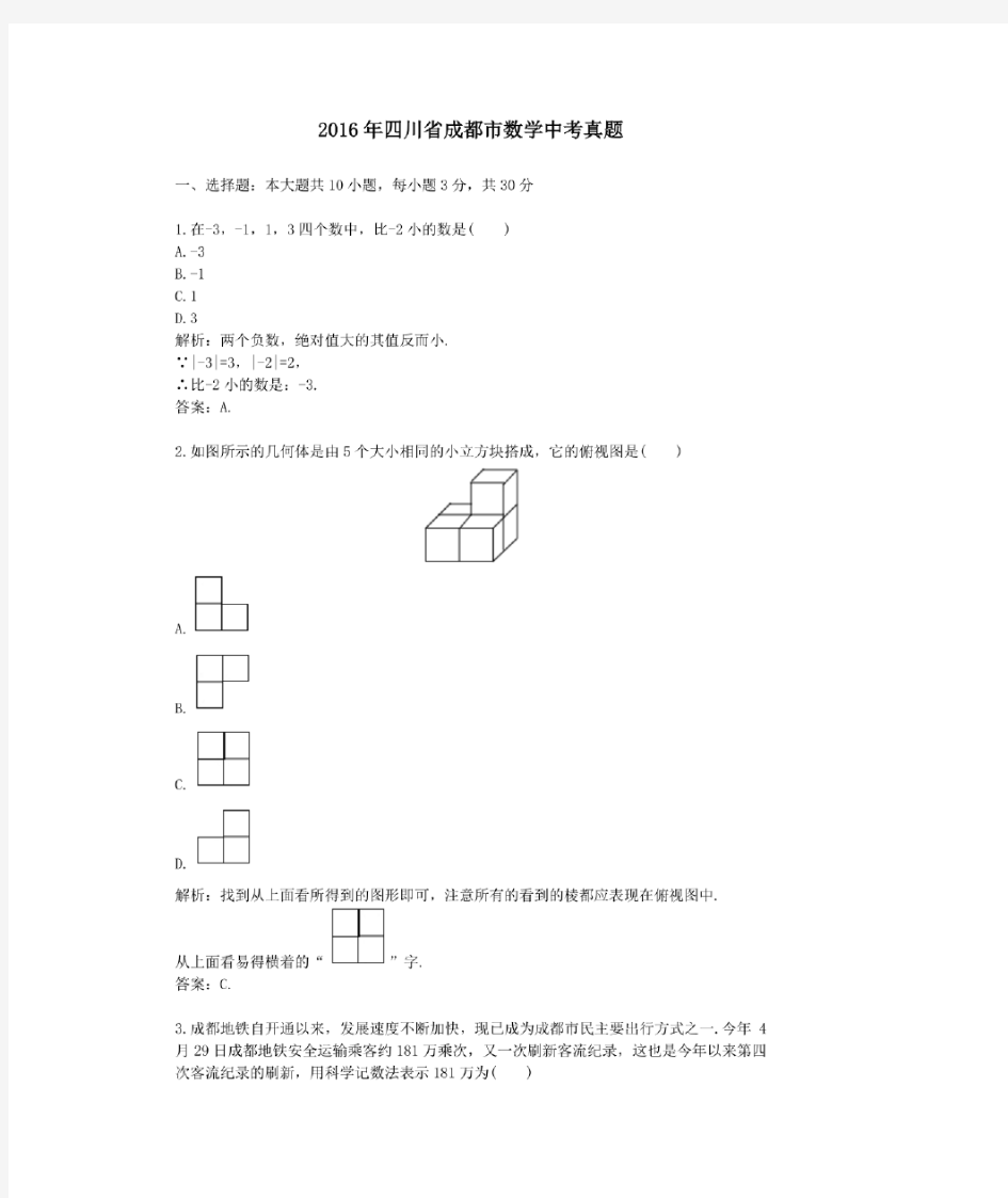 2016年历年四川省成都市数学中考真题及答案