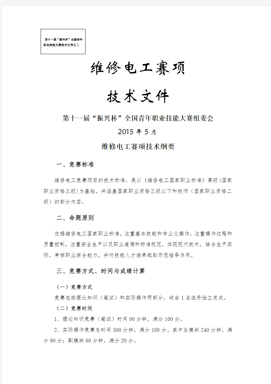 第十一届“振兴杯”全国青年职业技能大赛维修电工赛项技术文件 定稿 