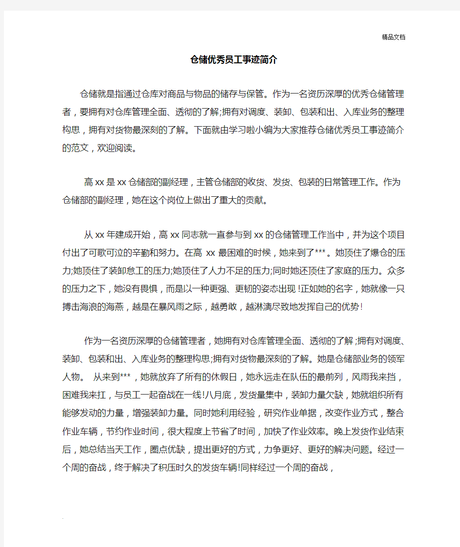 仓储优秀员工事迹简介