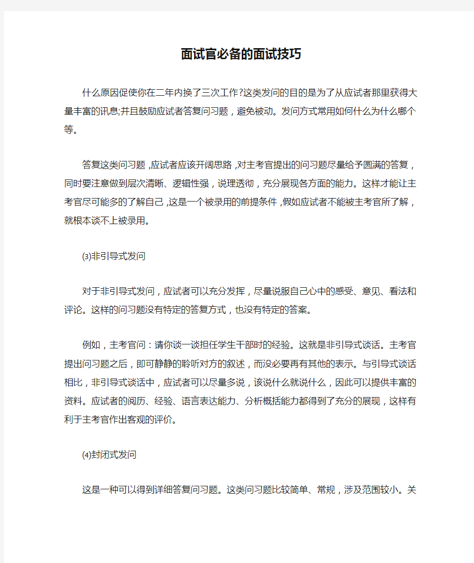 面试官必备的面试技巧