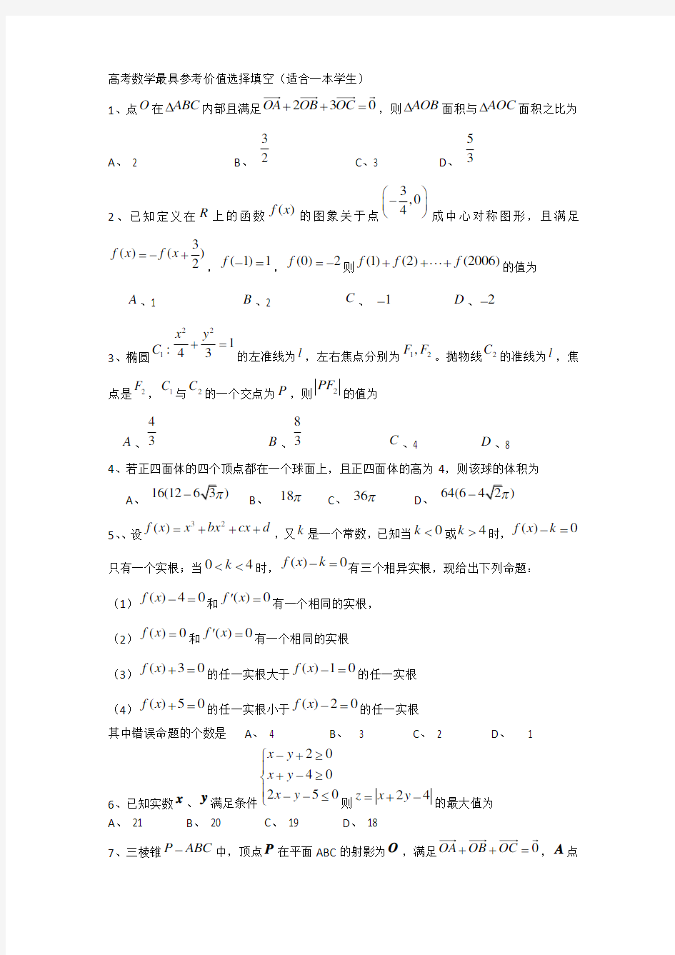 高考数学选择填空压轴题适合一本学生