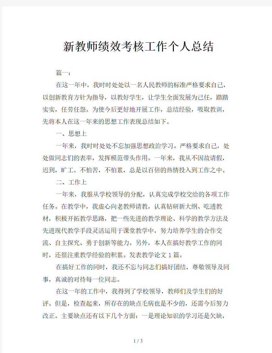 新教师绩效考核工作个人总结