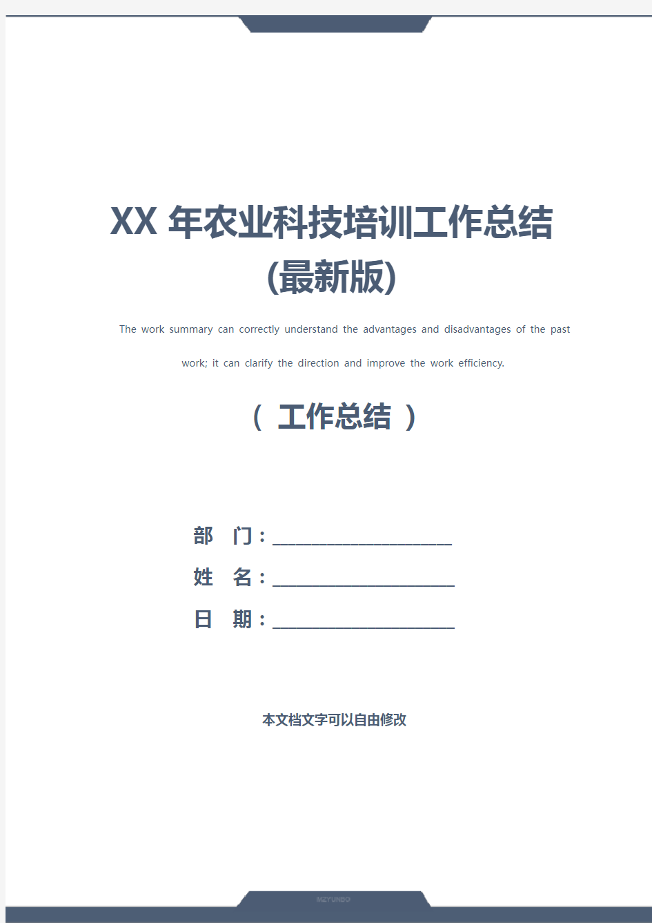 XX年农业科技培训工作总结(最新版)