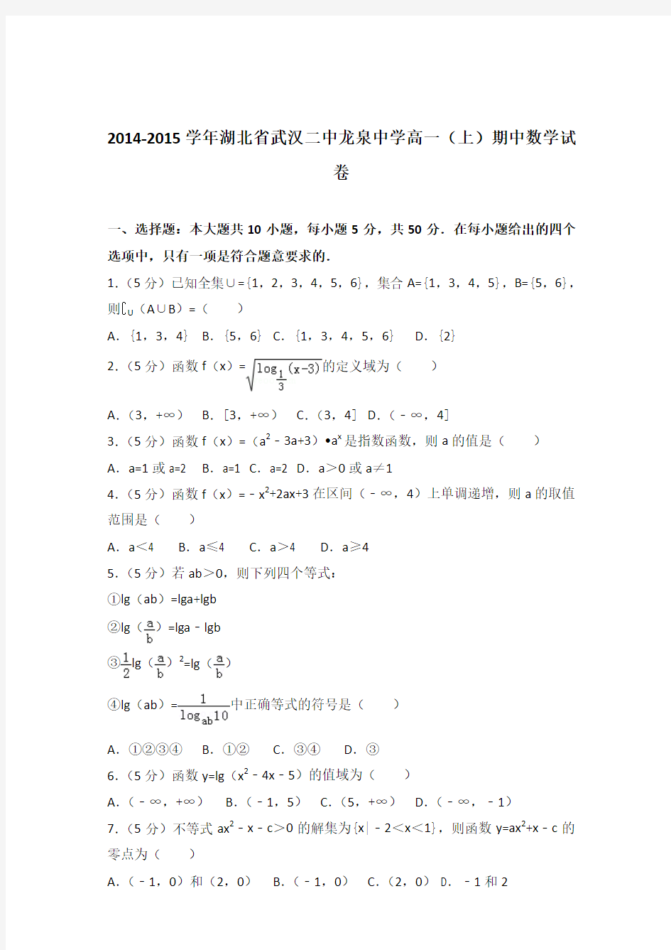 2014-2015年湖北省武汉二中龙泉中学高一(上)期中数学试卷及参考答案