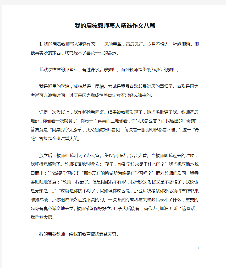 我的启蒙教师写人精选作文八篇