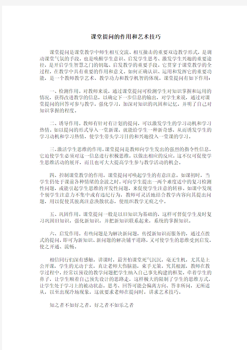 课堂提问的作用和艺术技巧