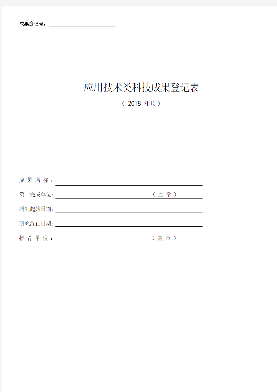 应用技术类科技成果登记表