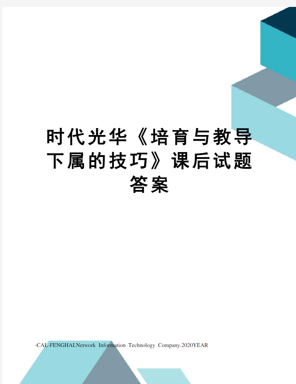 时代光华《培育与教导下属的技巧》课后试题答案