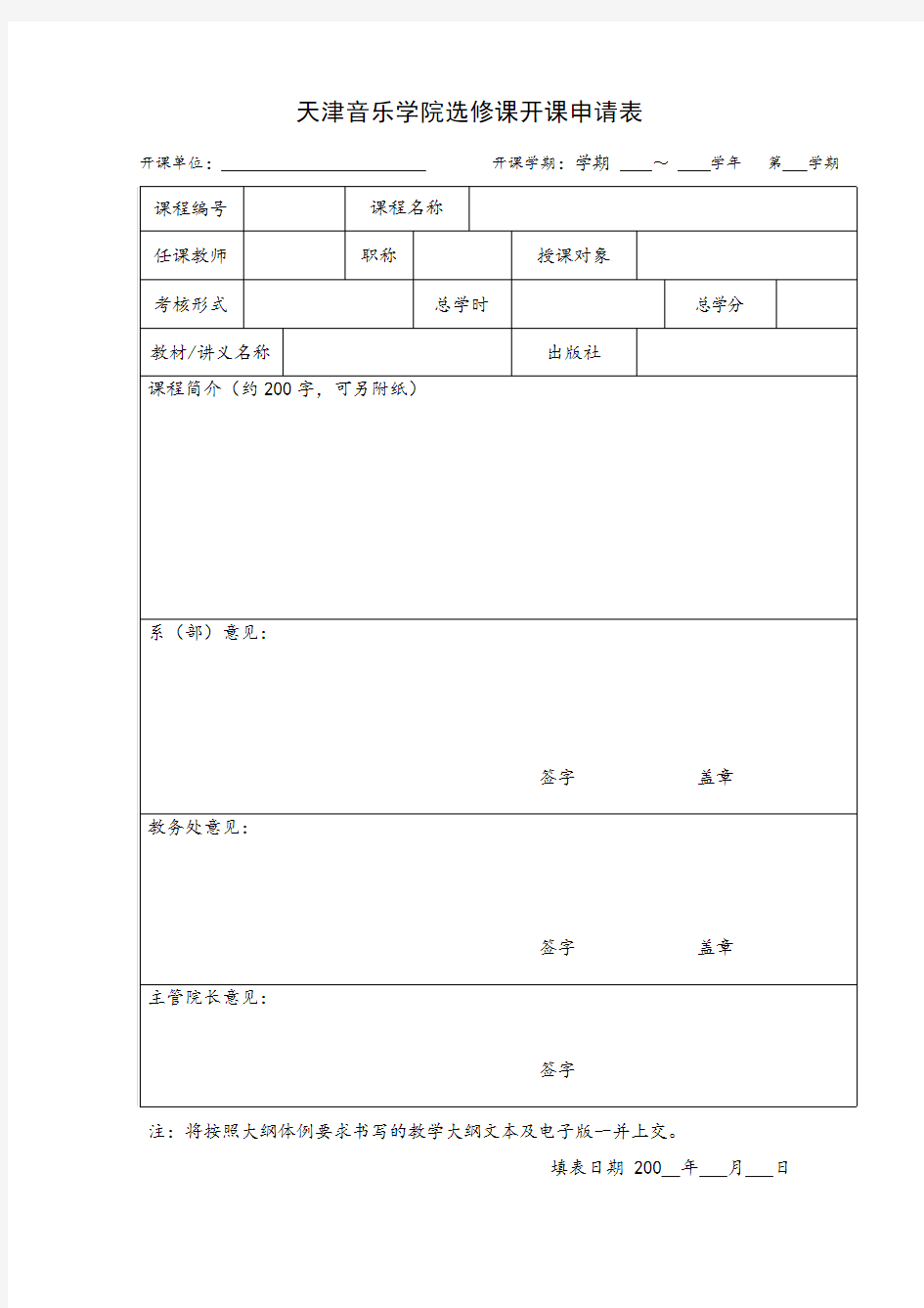 天津音乐学院选修课开课申请表