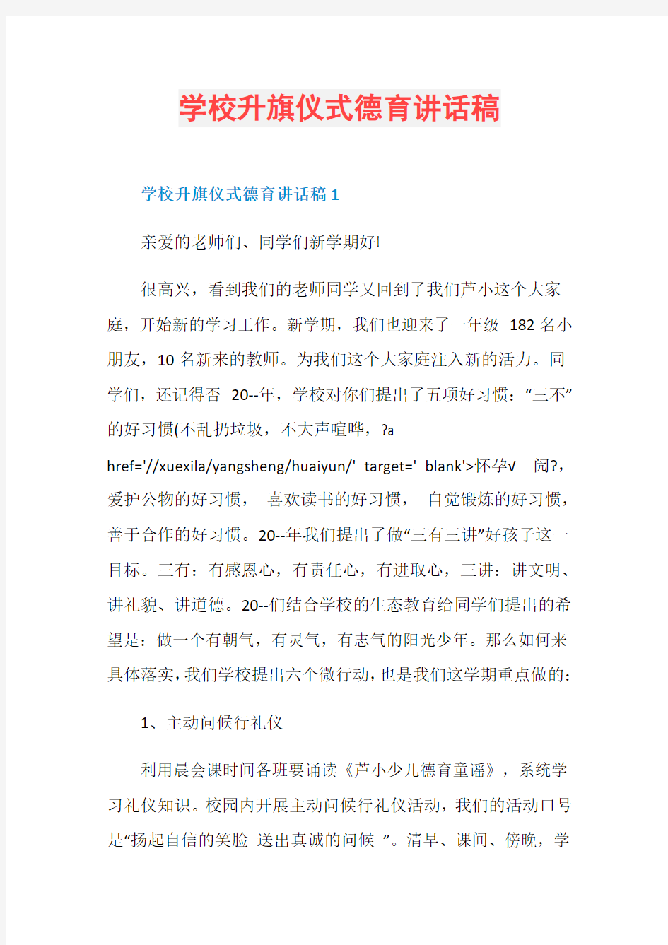 学校升旗仪式德育讲话稿