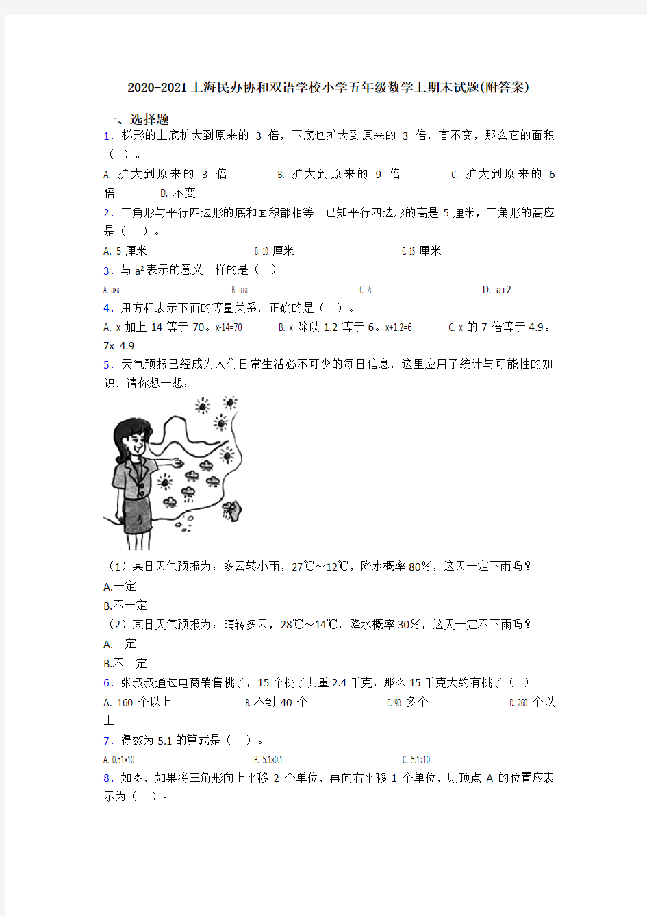 2020-2021上海民办协和双语学校小学五年级数学上期末试题(附答案)