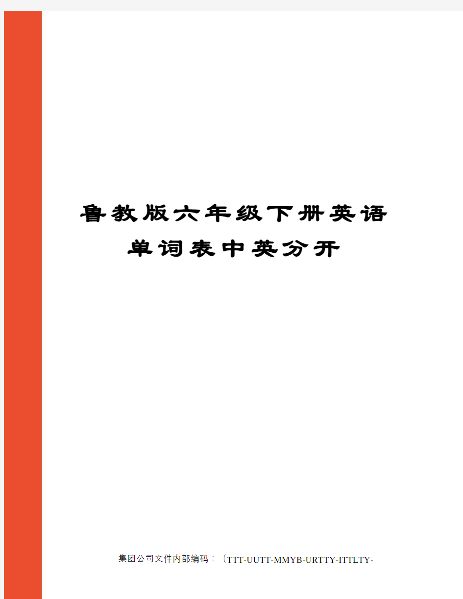 鲁教版六年级下册英语单词表中英分开