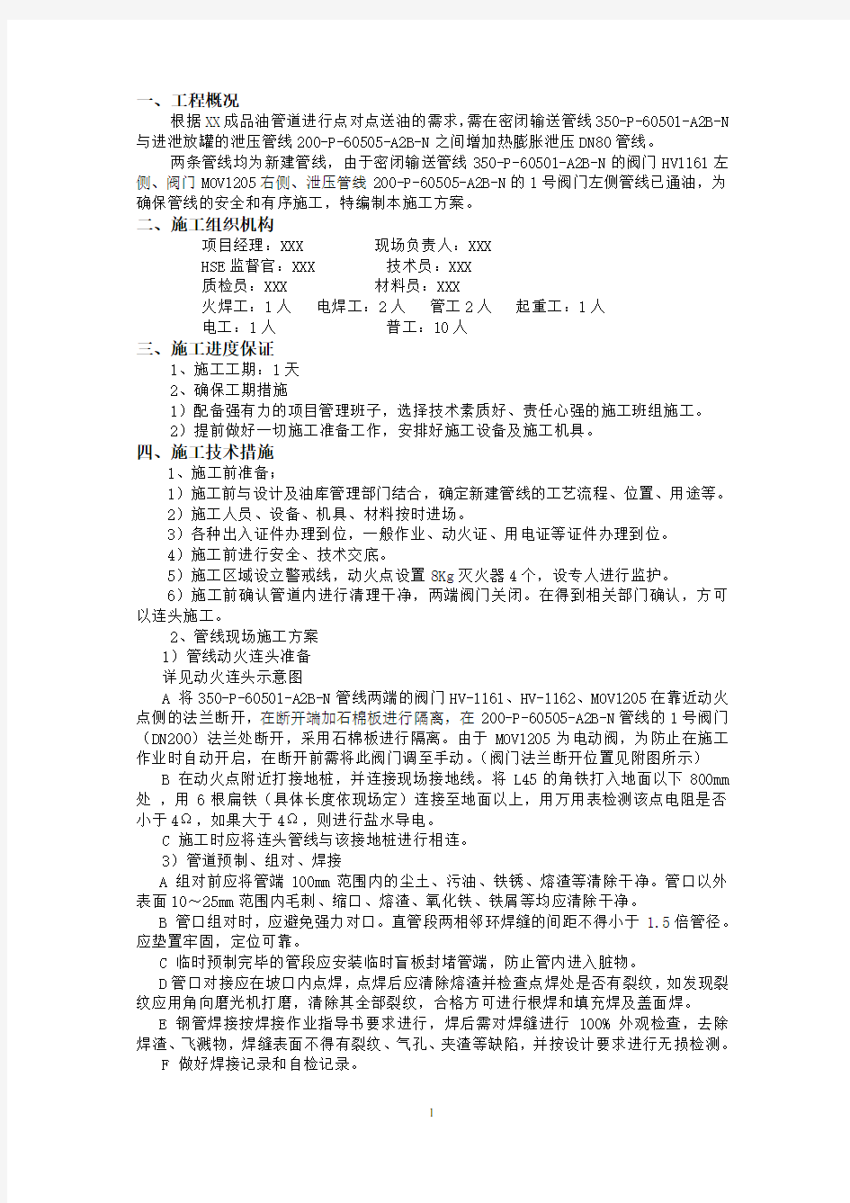 成品油输油管道施工方案